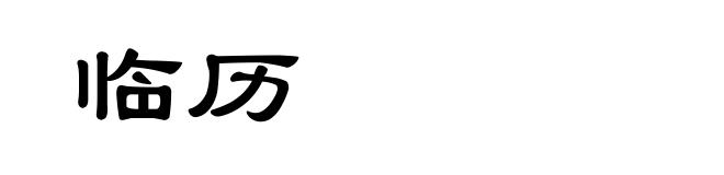 临历