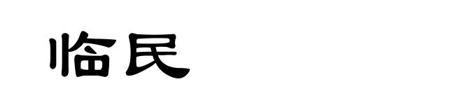 临民