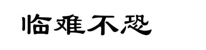 临难不恐