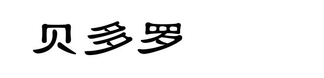 贝多罗
