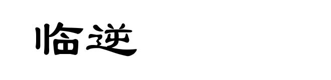 临逆