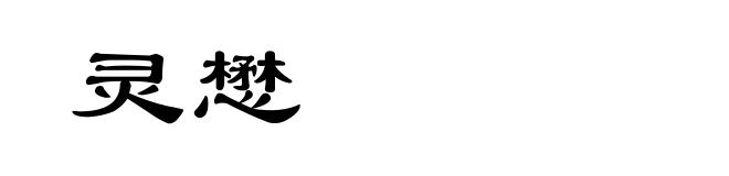 灵懋