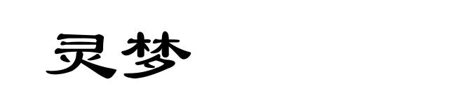 灵梦