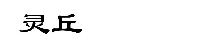 灵丘