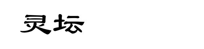 灵坛