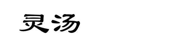 灵汤