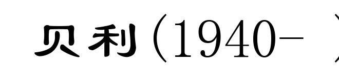 贝利(1940- )