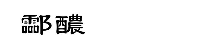 酃醲