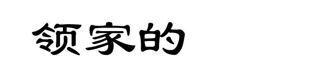 领家的