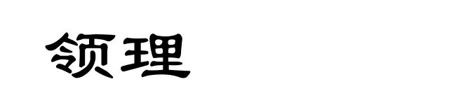 领理