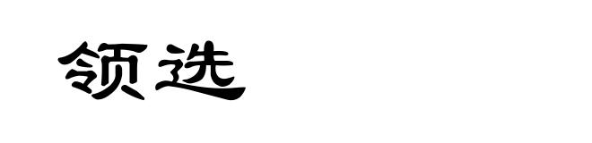 领选