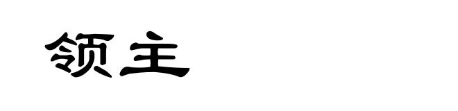 领主