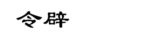 令辟