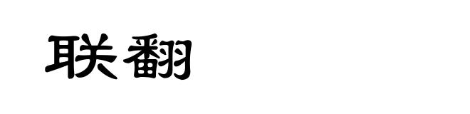 联翻