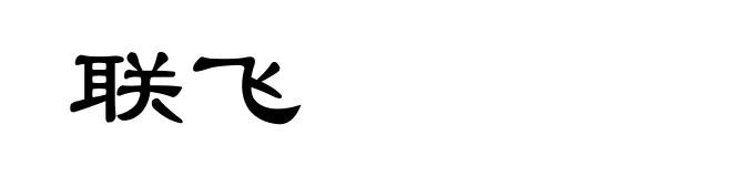 联飞
