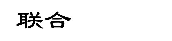 联合