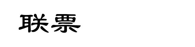 联票