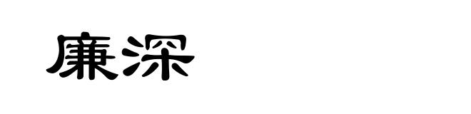 廉深
