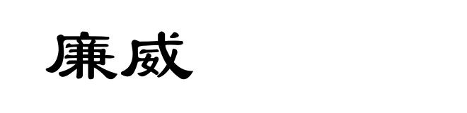 廉威