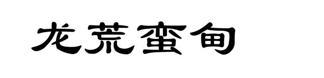 龙荒蛮甸