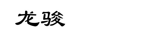 龙骏