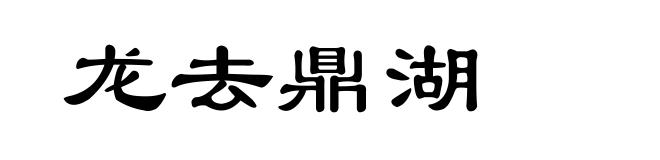 龙去鼎湖