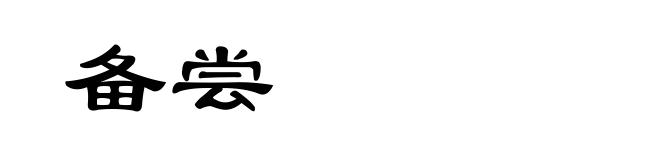 备尝