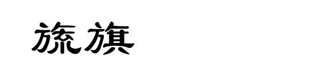 旒旗