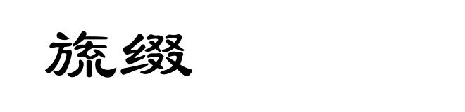 旒缀