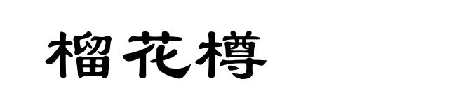 榴花樽