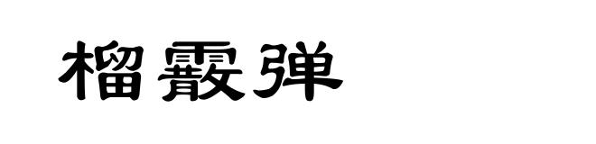 榴霰弹