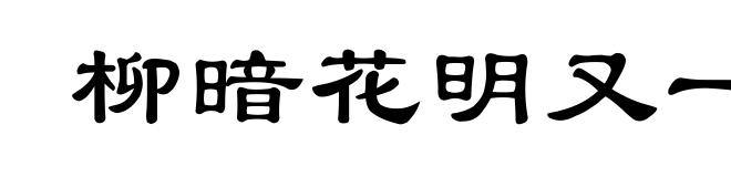 柳暗花明又一村