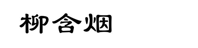 柳含烟