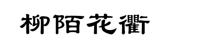 柳陌花衢