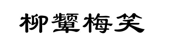 柳颦梅笑