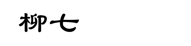 柳七