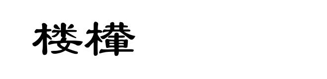 楼檋