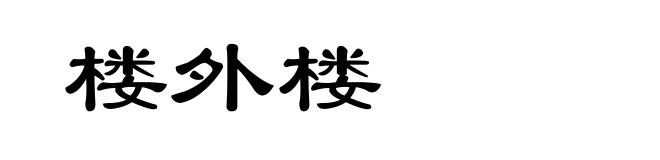 楼外楼