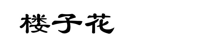 楼子花