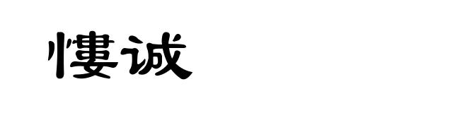 慺诚