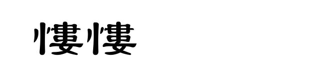 慺慺
