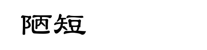 陋短