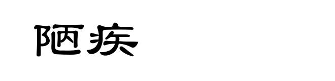 陋疾