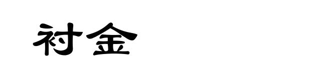 衬金