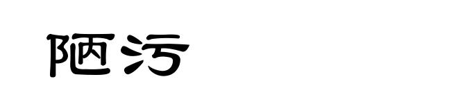 陋污