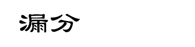 漏分