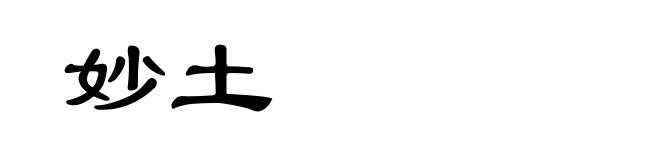 妙土