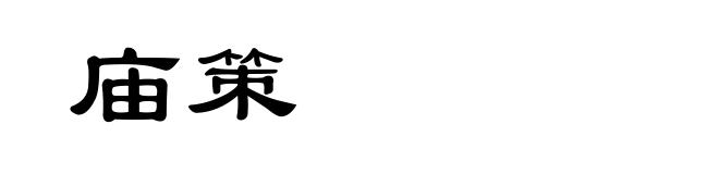 庙策