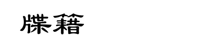 牒籍