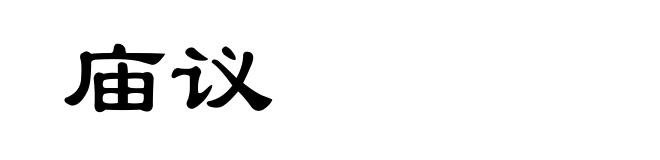 庙议